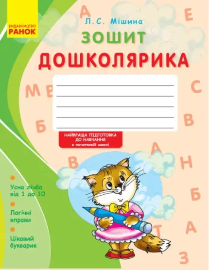 Зошит дошколярика - Ранок