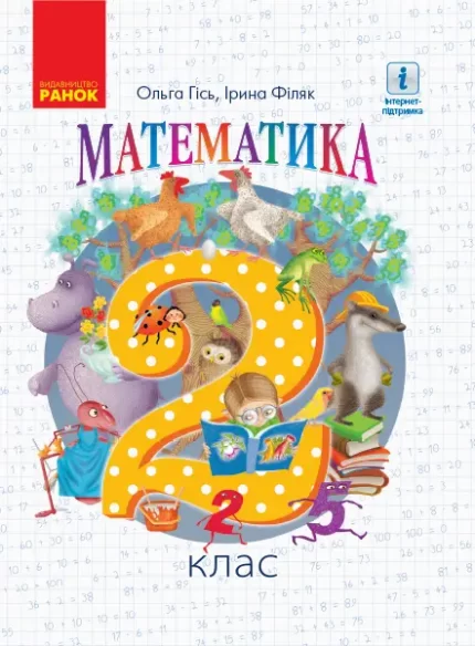 Математика Підручник. 2 клас - Ранок
