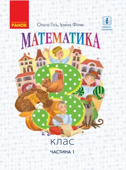 Математика. 3 клас. Підручник. ЧАСТИНА 1 (у 2-х частинах) - Ранок