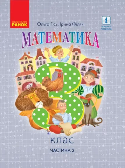 Математика. 3 клас. Підручник. ЧАСТИНА 2 (у 2-х частинах) - Ранок