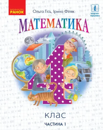 Математика. Підручник для 4 класу. У 2-х частинах. ЧАСТИНА 1 - Ранок