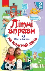 Літні вправи на кожний день. Я йду в 2 клас - Ранок