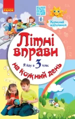 Літні вправи на кожний день. Я йду в 3 клас - Ранок