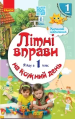Літні вправи на кожний день. Я йду в 1 клас. Корисний відпочинок - Ранок