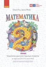 НУШ Математика. Тематичні діагностичні роботи. 2 клас - Ранок
