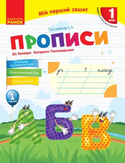 НУШ Мій перший зошит. Прописи. 1 клас. ЧАСТИНА 1 - Ранок