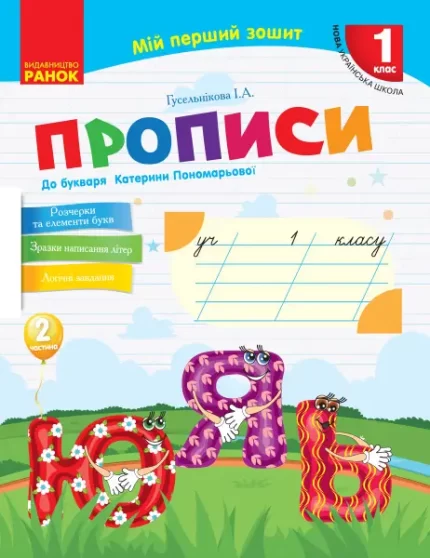 НУШ Мій перший зошит. Прописи. 1 клас. ЧАСТИНА 2 - Ранок