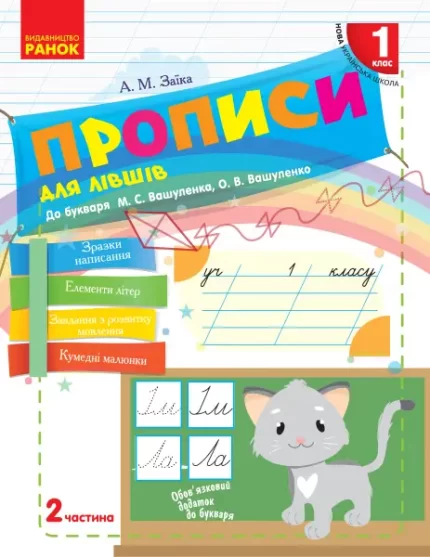 НУШ Прописи для лівшів. 1 клас. ЧАСТИНА 2 - Ранок