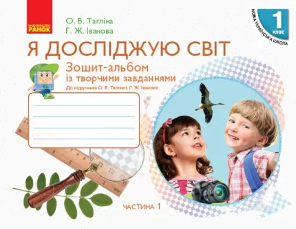 Я досліджую світ. 1 клас. Зошит-альбом. ЧАСТИНА 1 -