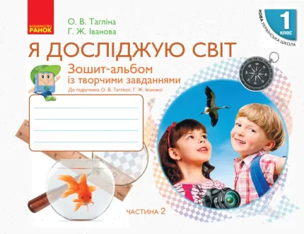 Я досліджую світ. 1 клас. Зошит-альбом. ЧАСТИНА 2 -