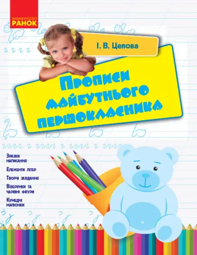 Прописи майбутнього першокласника - Ранок