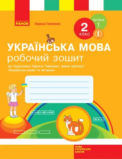 Українська мова. 2 клас. Робочий зошит. ЧАСТИНА 1 - Ранок