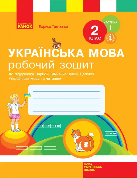 Українська мова. 2 клас. Робочий зошит. ЧАСТИНА 1 - Українська мова. 2 клас. Робочий зошит. ЧАСТИНА 1 - Ранок