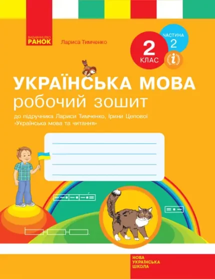 Українська мова. 2 клас. Робочий зошит  ЧАСТИНА 2 - Ранок