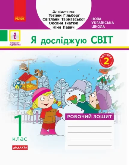 Я досліджую світ. 1 клас. Робочий зошит ЧАСТИНА 2. ДИДАКТА - Ранок
