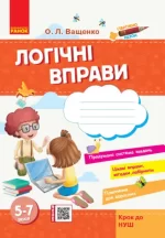 Стартуємо разом. Логічні вправи: зошит для дітей 5–7 років - Ранок