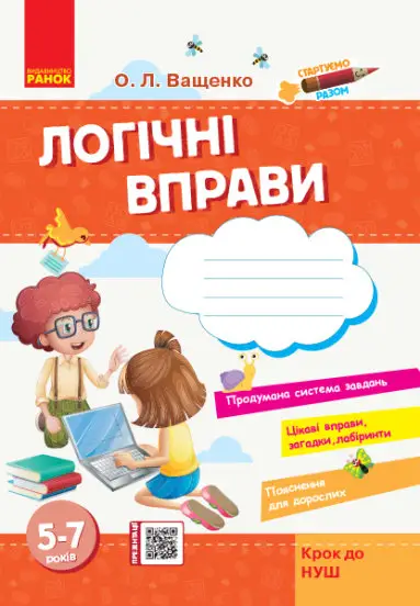 Стартуємо разом. Логічні вправи: зошит для дітей 5–7 років - Ранок