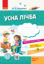 Стартуємо разом. Усна лічба: зошит для дітей 5–7 років - Ранок