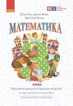 Математика. Тематичні діагностичні роботи. 3 клас. До підручника О. Гісь