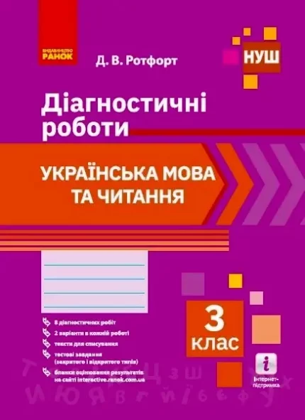 Українська мова та читання. 3 клас. Діагностичні роботи - Ранок