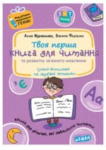 Книга для читання та розвитку зв'язного мовлення. Подарунок маленькому генію