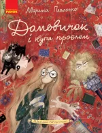 Домовичок і купа проблем -