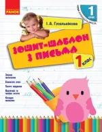 НУШ Зошит-шаблон з письма. 1 клас - Ранок