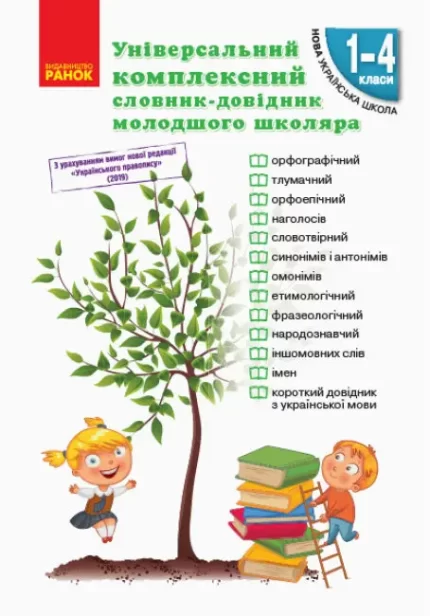 Універсальний комплексний словник-довідник молодшого школяра - Ранок