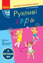 НУШ Рухливі ігри: 1–4 класи - Ранок