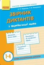 НУШ Збірник диктантів з української мови. 1-4 класи - Ранок
