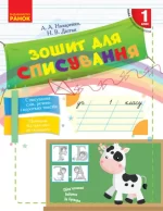 Зошит для списування. 1 клас - Ранок