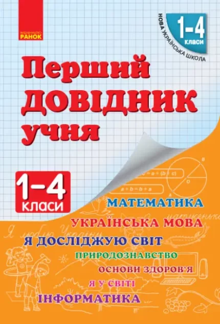Перший довідник учня 1-4 класи - Ранок