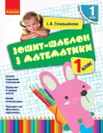 Зошит-шаблон з математики. 1 клас - Ранок