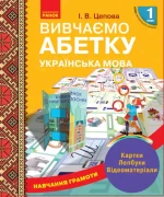 НУШ. Навчання грамоти. Вивчаємо абетку - Ранок