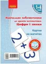 НУШ Навчальне забезпечення до уроків математики. Цифри і знаки. Картки на магнiтах до будь-якого підручника. 1-4 класи - Ранок