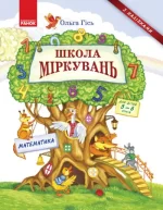 Школа Міркувань: зошит для дошкільнят. Математика - Ранок