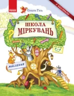 Школа Міркувань: зошит для дошкільнят 5-6р. Мислення: частина 1 - Ранок