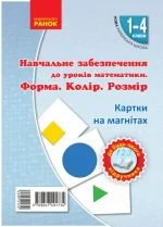 НУШ Навчальне забезпечення до уроків математики. Форма. Колір. Розмір. Картки на магнiтах до будь-якого підручника. 1-4 класи - Ранок