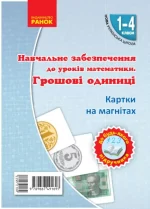 Навчальне забезпечення до уроків математики. Грошові одиниці. Картки на магнiтах до будь-якого підручника. 1-4 класи - Ранок