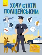 Хочу стати полiцейським -
