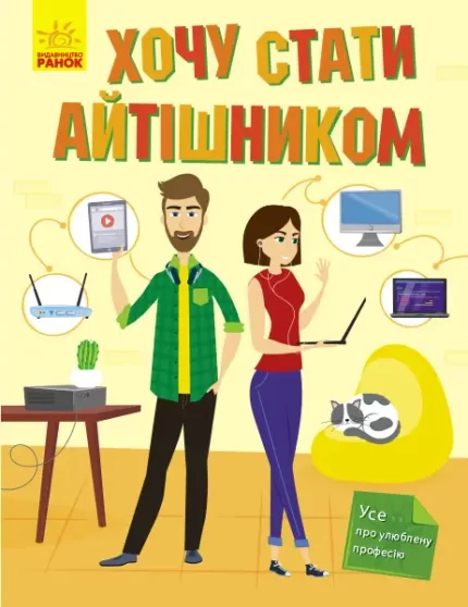 Хочу стати айтішником - Ранок