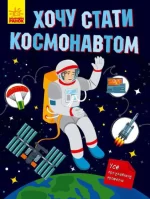 Хочу стати космонавтом - Ранок