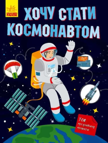 Хочу стати космонавтом - Ранок