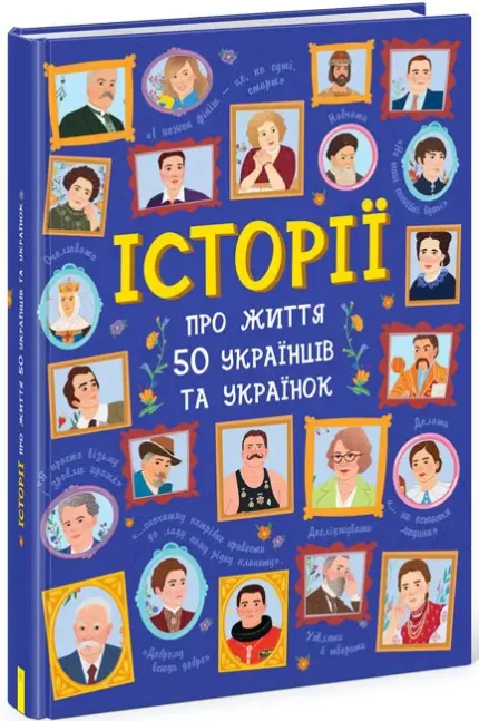 Історії про життя 50 українців та українок - Ранок