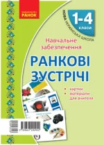 НУШ Ранковi зустрiчi. Тематичнi тижнi. Комплект карток - Ранок
