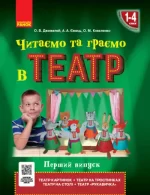 НУШ Читаємо та граємо в театр. Перший випуск. 1–4 класи - Ранок