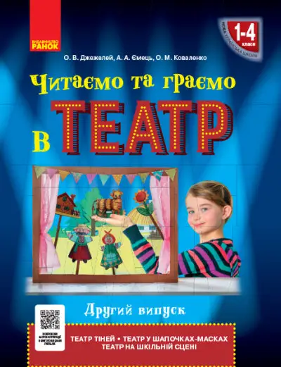 НУШ Читаємо та граємо в театр. Другий випуск. 1–4 класи - Ранок