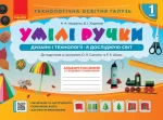 НУШ Умілі ручки. Дизайн і технології. Я досліджую світ. До підручників за програмами О.Я Савченко та Р.Б. Шияна - Ранок