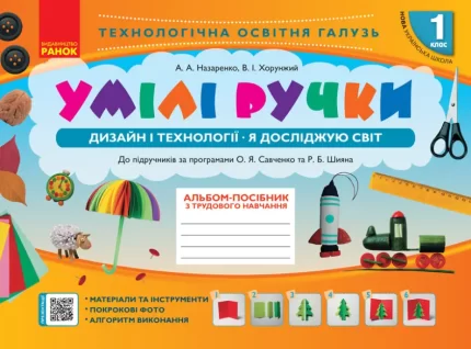 НУШ Умілі ручки. Дизайн і технології. Я досліджую світ. До підручників за програмами О.Я Савченко та Р.Б. Шияна - Ранок