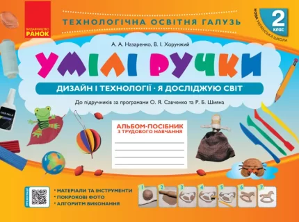 Умілі ручки. Дизайн і технології. Я досліджую світ. 2 клас: альбом-посібник з трудового навчання - Ранок